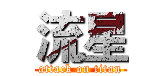 流星 (attack on titan)