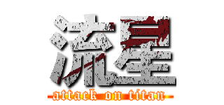 流星 (attack on titan)