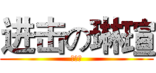 进击の琳瑄 (签名档)