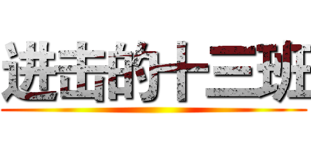 进击的十三班 ()