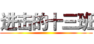 进击的十三班 ()