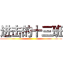 进击的十三班 ()