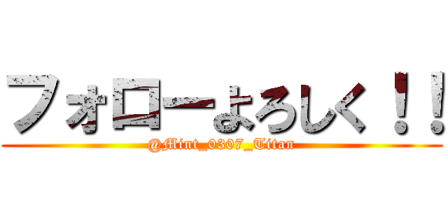フォローよろしく！！ (@Mint_0307_Titan)