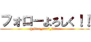 フォローよろしく！！ (@Mint_0307_Titan)