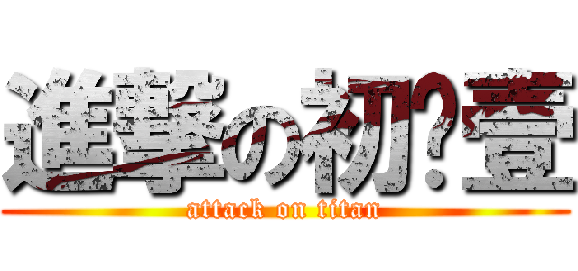 進撃の初叁壹 (attack on titan)