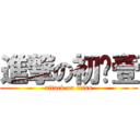 進撃の初叁壹 (attack on titan)