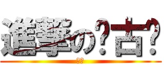 進撃の亚古兽 (三笠)