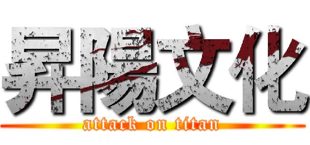 昇陽文化 (attack on titan)
