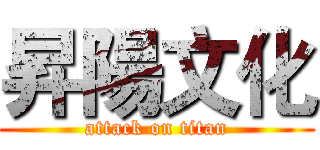 昇陽文化 (attack on titan)