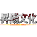 昇陽文化 (attack on titan)