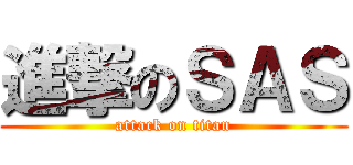進撃のＳＡＳ (attack on titan)
