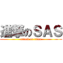 進撃のＳＡＳ (attack on titan)