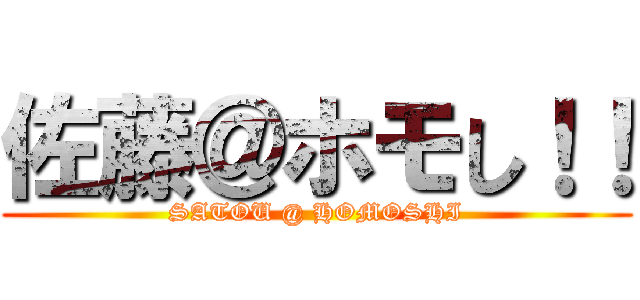 佐藤＠ホモし！！ (SATOU @ HOMOSHI)