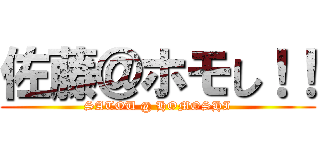 佐藤＠ホモし！！ (SATOU @ HOMOSHI)