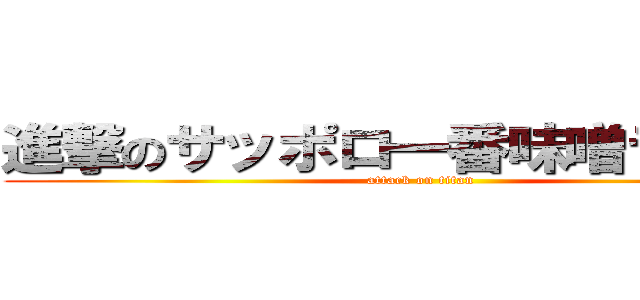 進撃のサッポロ一番味噌ラーメン (attack on titan)