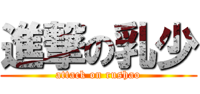 進撃の乳少 (attack on rushao)