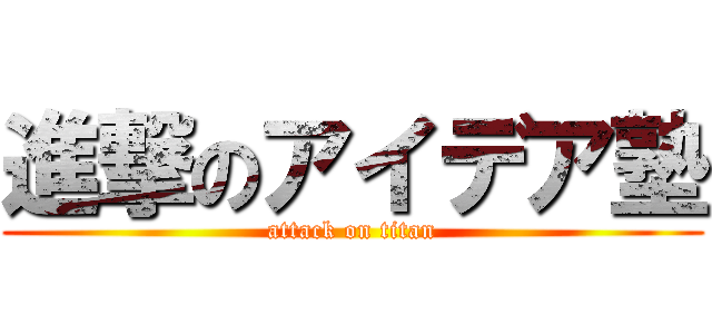 進撃のアイデア塾 (attack on titan)