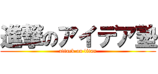 進撃のアイデア塾 (attack on titan)