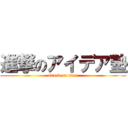 進撃のアイデア塾 (attack on titan)