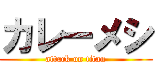 カレーメシ (attack on titan)