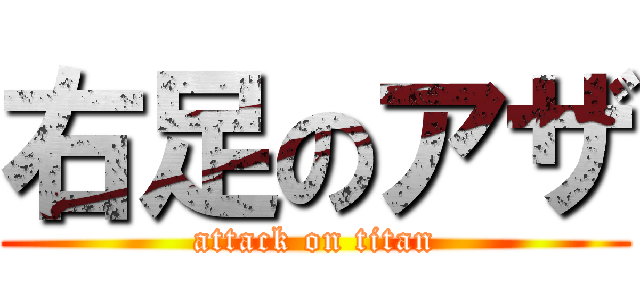 右足のアザ (attack on titan)