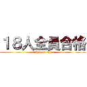 １８人全員合格 (attack on titan)