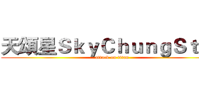 天頌星ＳｋｙＣｈｕｎｇＳｔａｒ (attack on titan)
