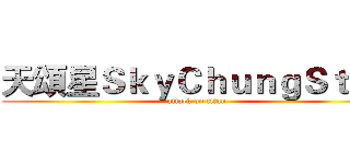 天頌星ＳｋｙＣｈｕｎｇＳｔａｒ (attack on titan)
