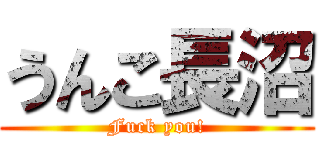 うんこ長沼 (Fuck you!)