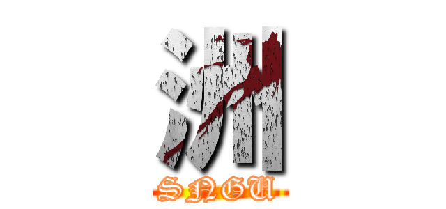 洲 (SNGU)