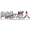 阿維の巨人 (i am cellus)