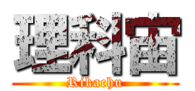 理科宙 (Rikachu)