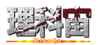 理科宙 (Rikachu)