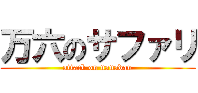万六のサファリ (attack on nanadan)