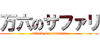 万六のサファリ (attack on nanadan)