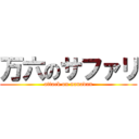 万六のサファリ (attack on nanadan)