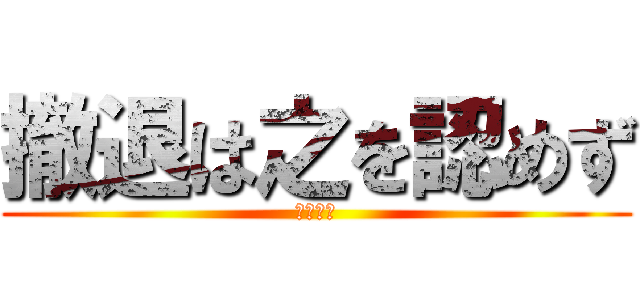 撤退は之を認めず (死守命令)