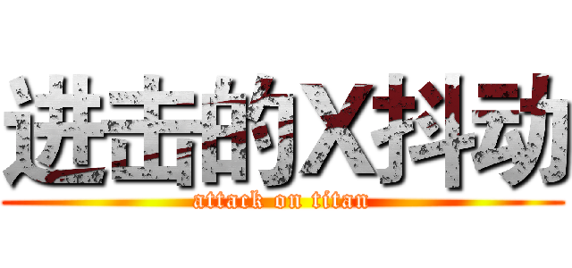 进击的Ｘ抖动 (attack on titan)