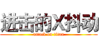 进击的Ｘ抖动 (attack on titan)