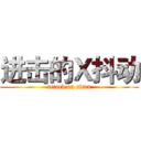 进击的Ｘ抖动 (attack on titan)