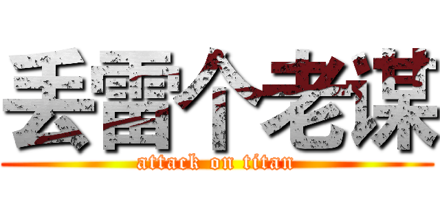 丢雷个老谋 (attack on titan)