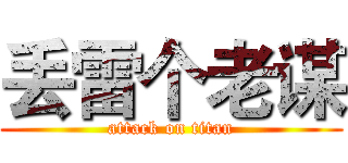 丢雷个老谋 (attack on titan)