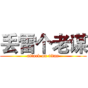 丢雷个老谋 (attack on titan)