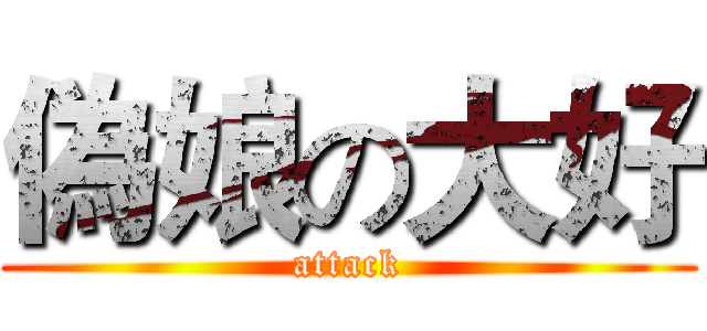 偽娘の大好 (attack)