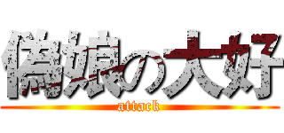 偽娘の大好 (attack)