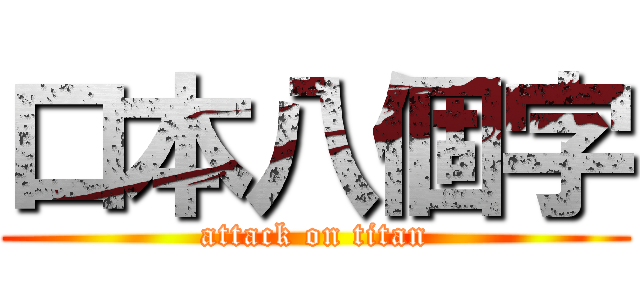 口本八個字 (attack on titan)