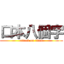 口本八個字 (attack on titan)