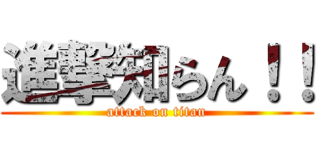 進撃知らん！！ (attack on titan)