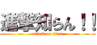 進撃知らん！！ (attack on titan)