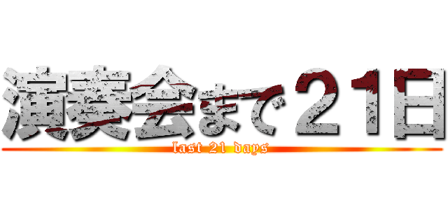 演奏会まで２１日 (last 21 days)